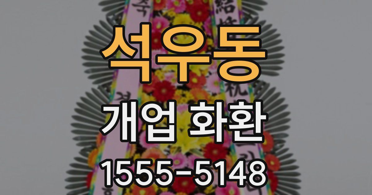 석우동 개업 화환