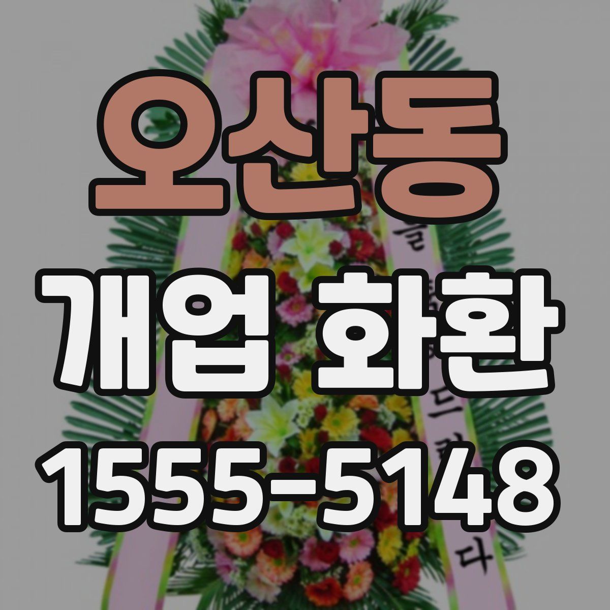 오산동 개업 화환