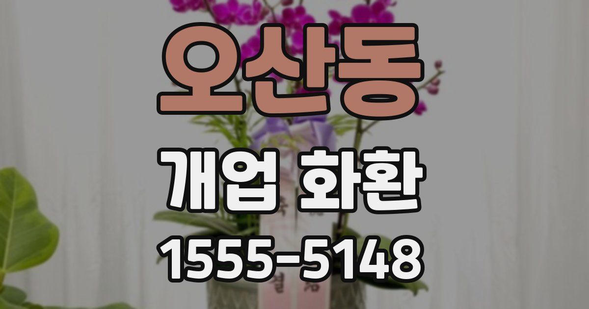 오산동 개업 화환