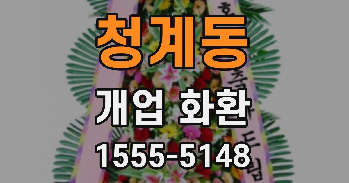 청계동 개업 화환