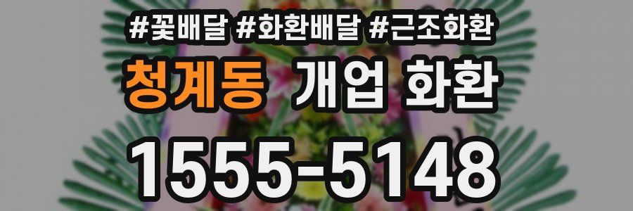 청계동 개업 화환