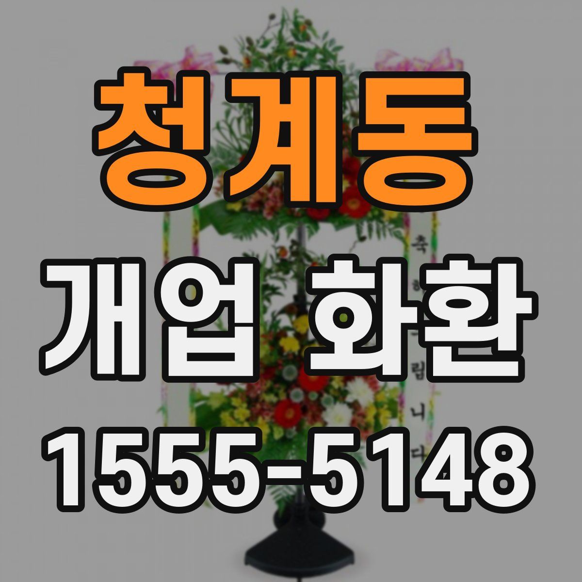 청계동 개업 화환