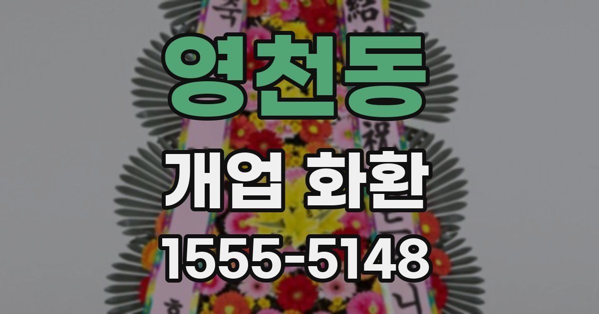 영천동 개업 화환