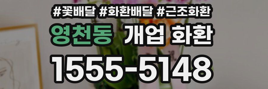영천동 개업 화환