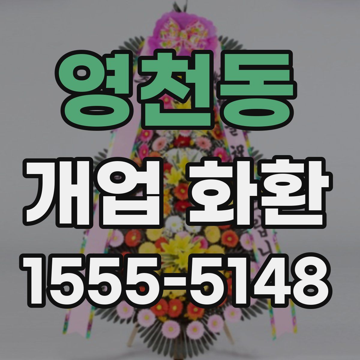 영천동 개업 화환