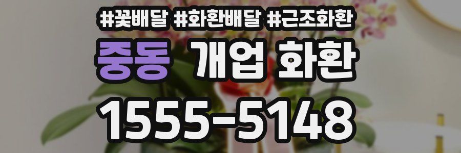 중동 개업 화환