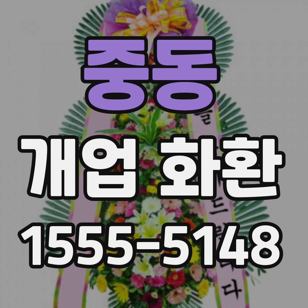 중동 개업 화환