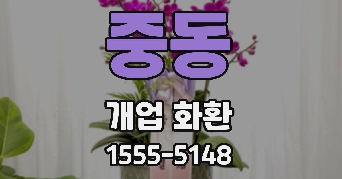 중동 개업 화환