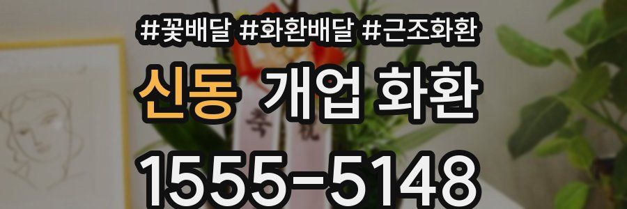 신동 개업 화환