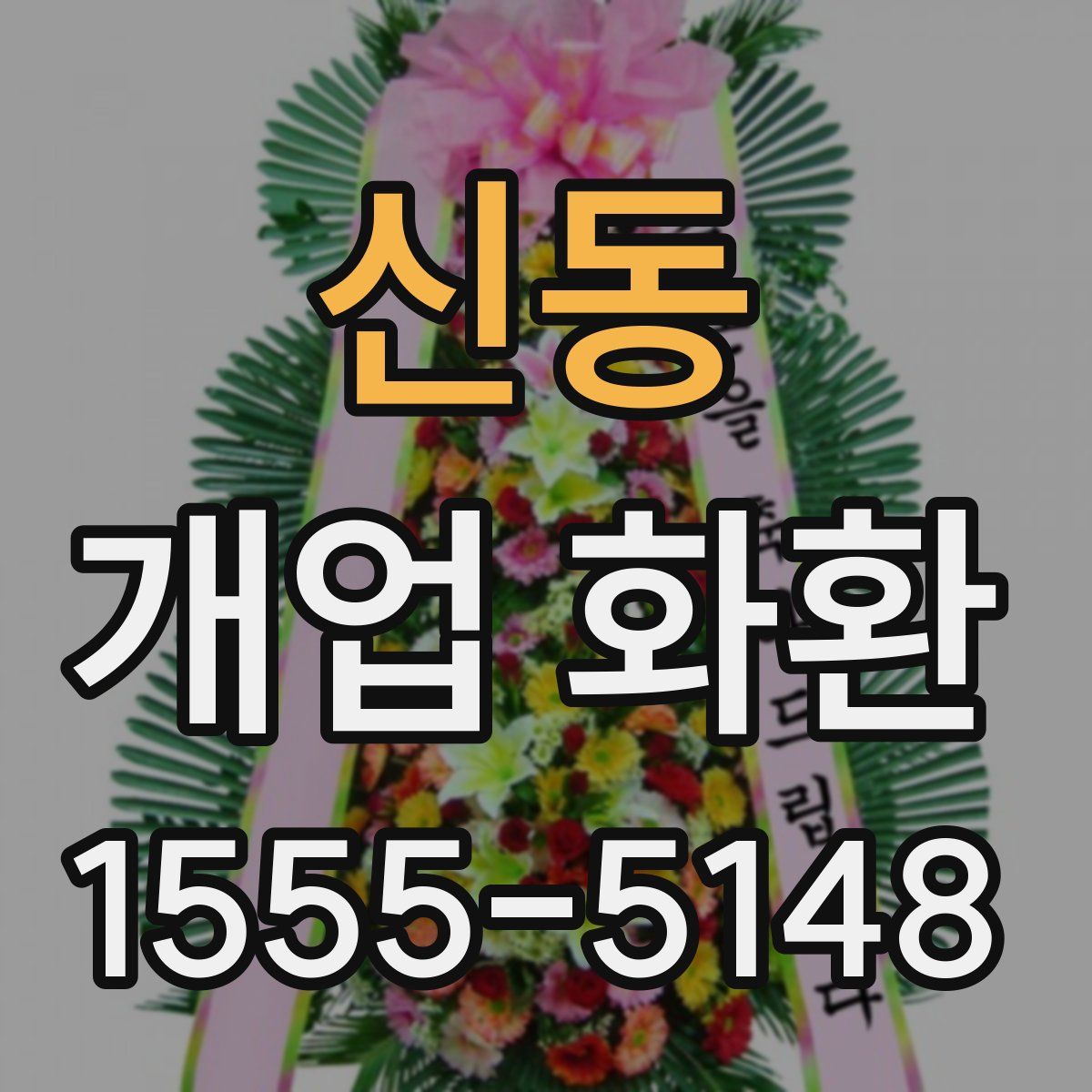 신동 개업 화환