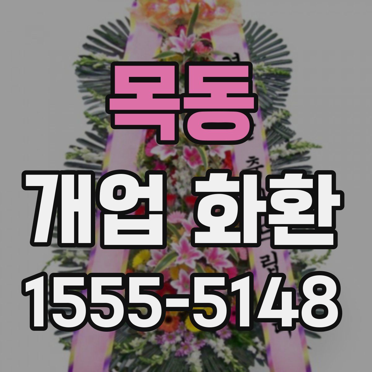 목동 개업 화환