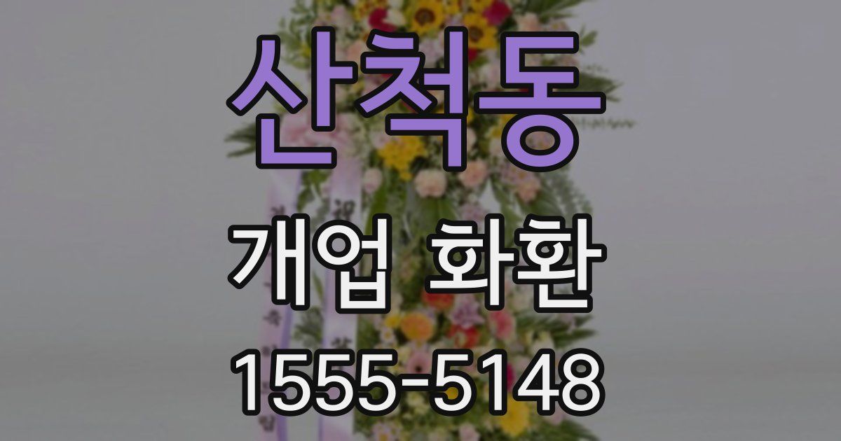 산척동 개업 화환