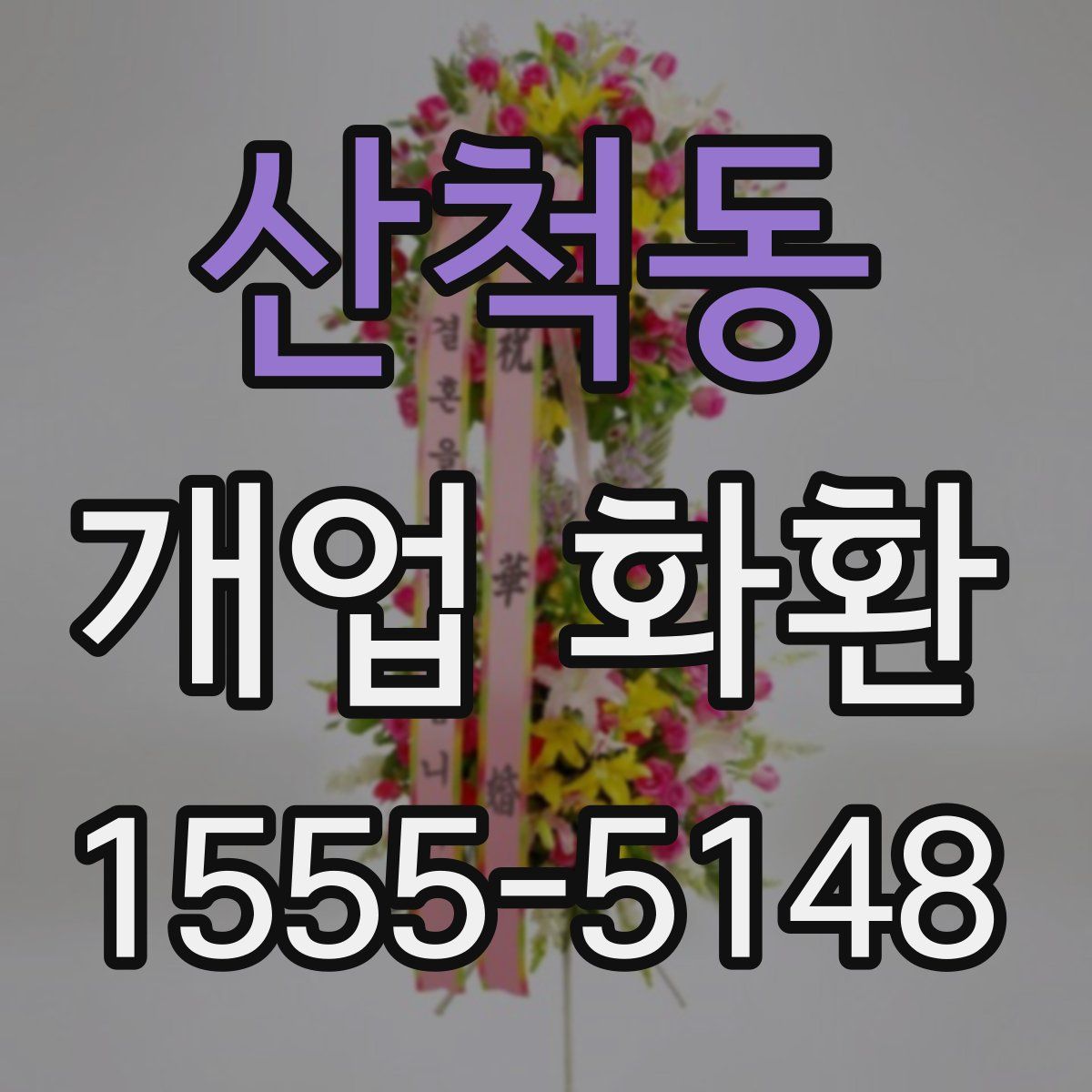 산척동 개업 화환