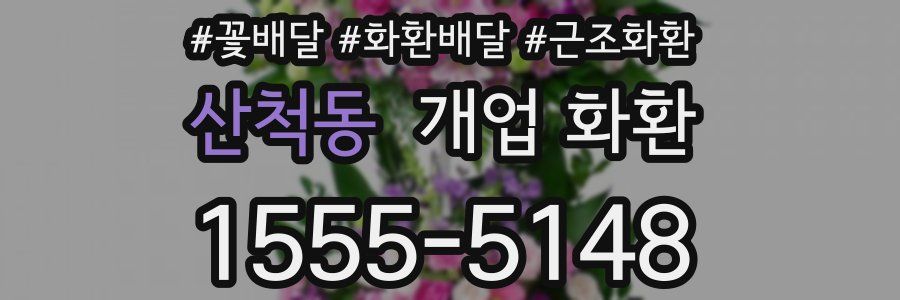 산척동 개업 화환