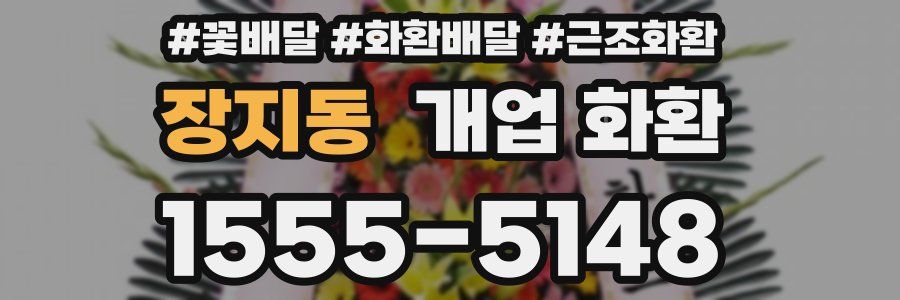 장지동 개업 화환