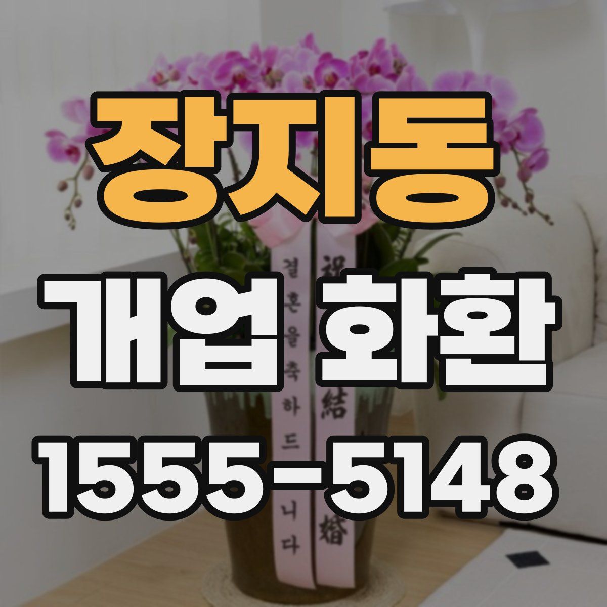 장지동 개업 화환