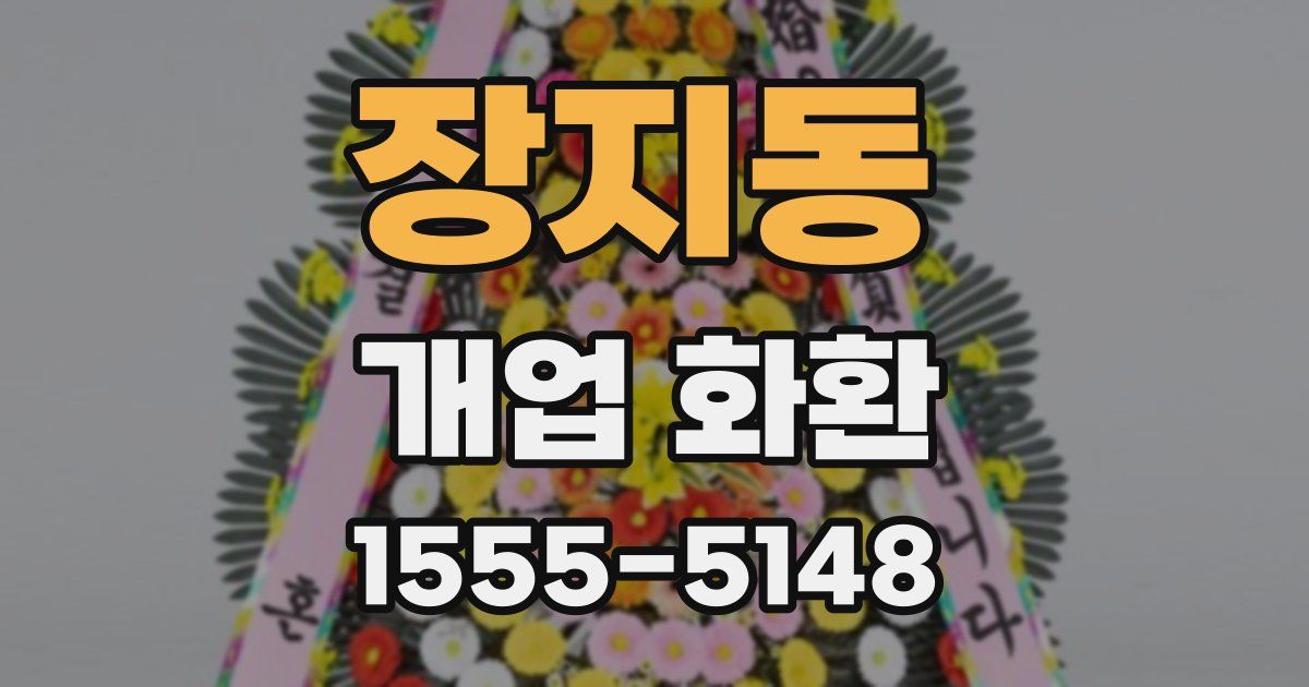 장지동 개업 화환