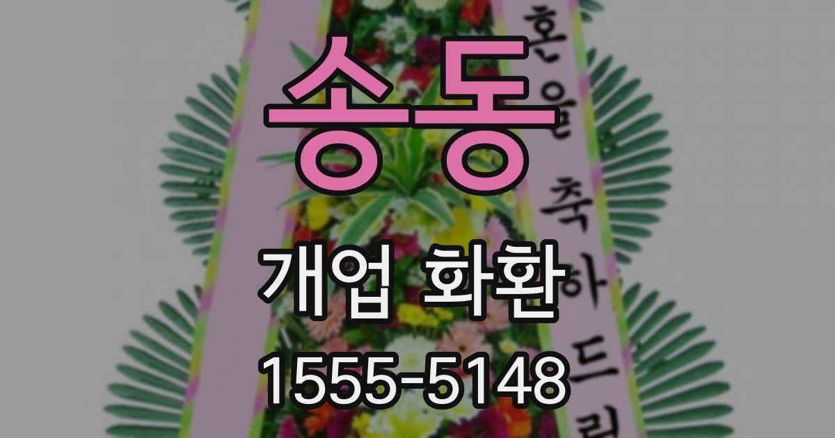 송동 개업 화환
