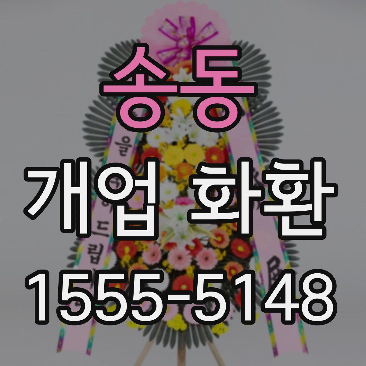 송동 개업 화환
