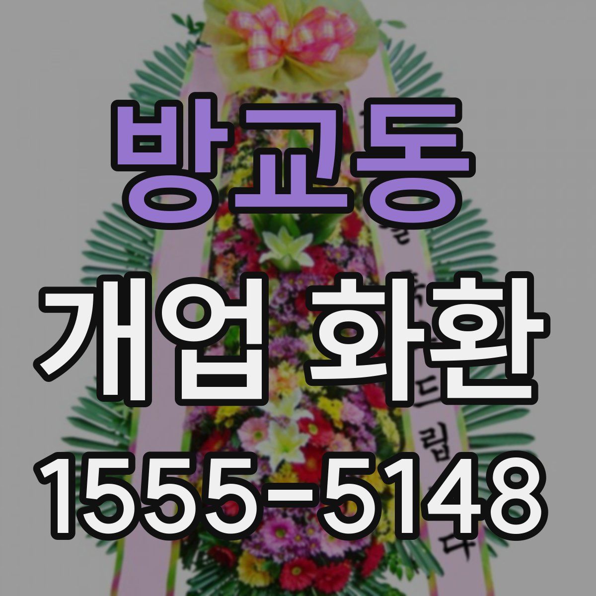 방교동 개업 화환