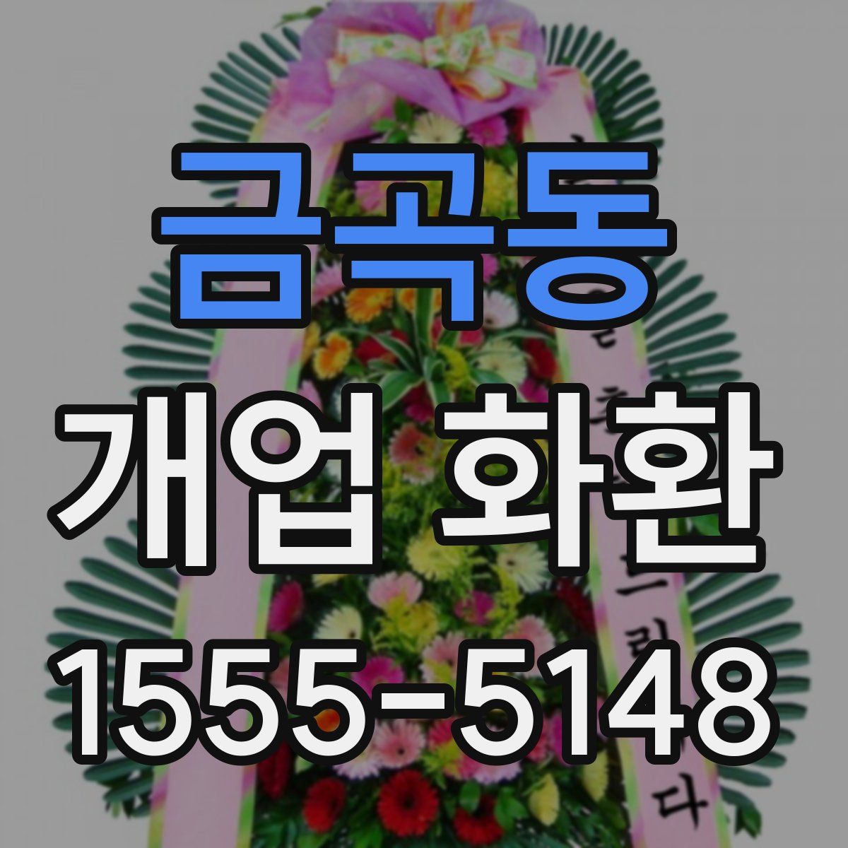 금곡동 개업 화환