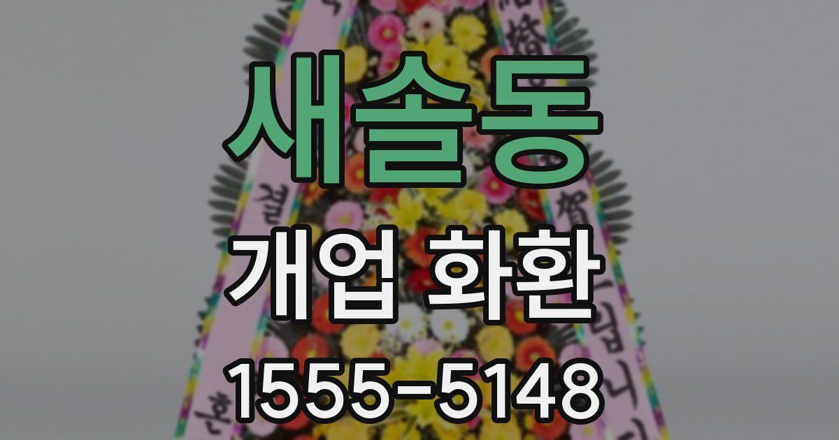 새솔동 개업 화환