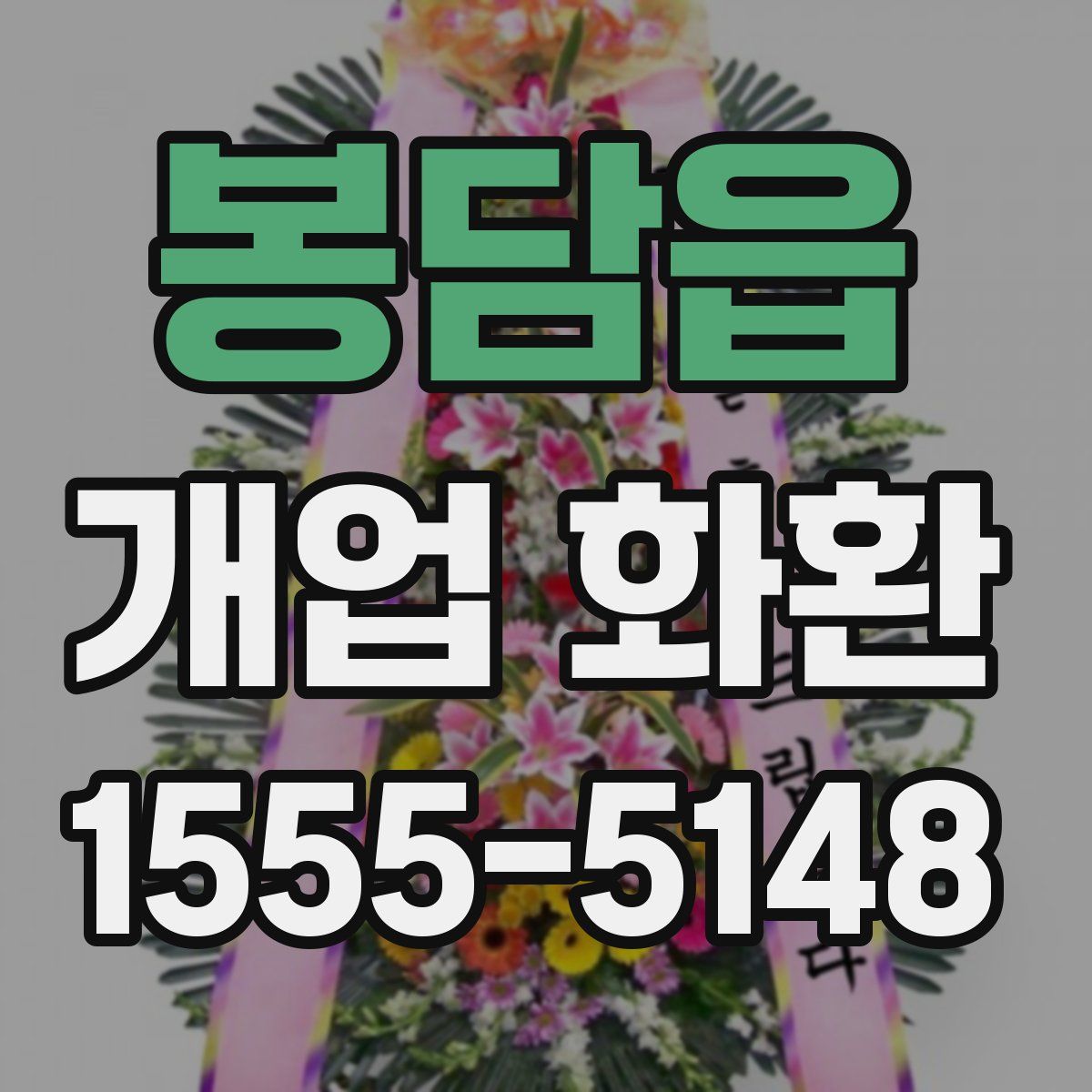 봉담읍 개업 화환