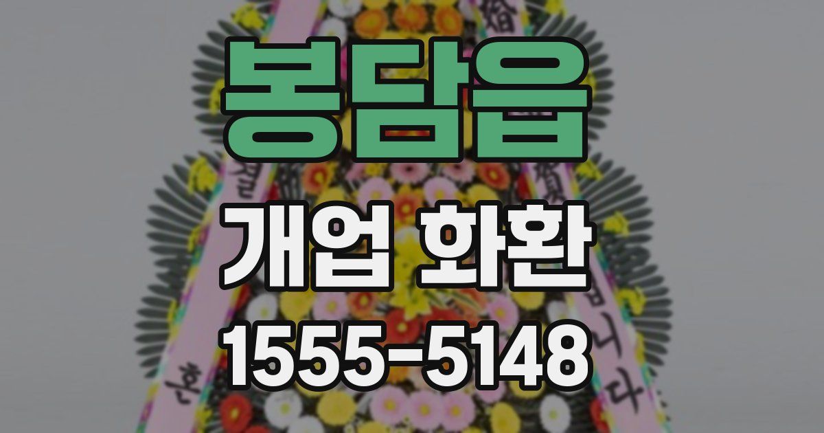 봉담읍 개업 화환