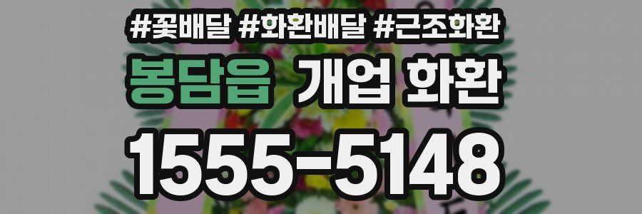 봉담읍 개업 화환