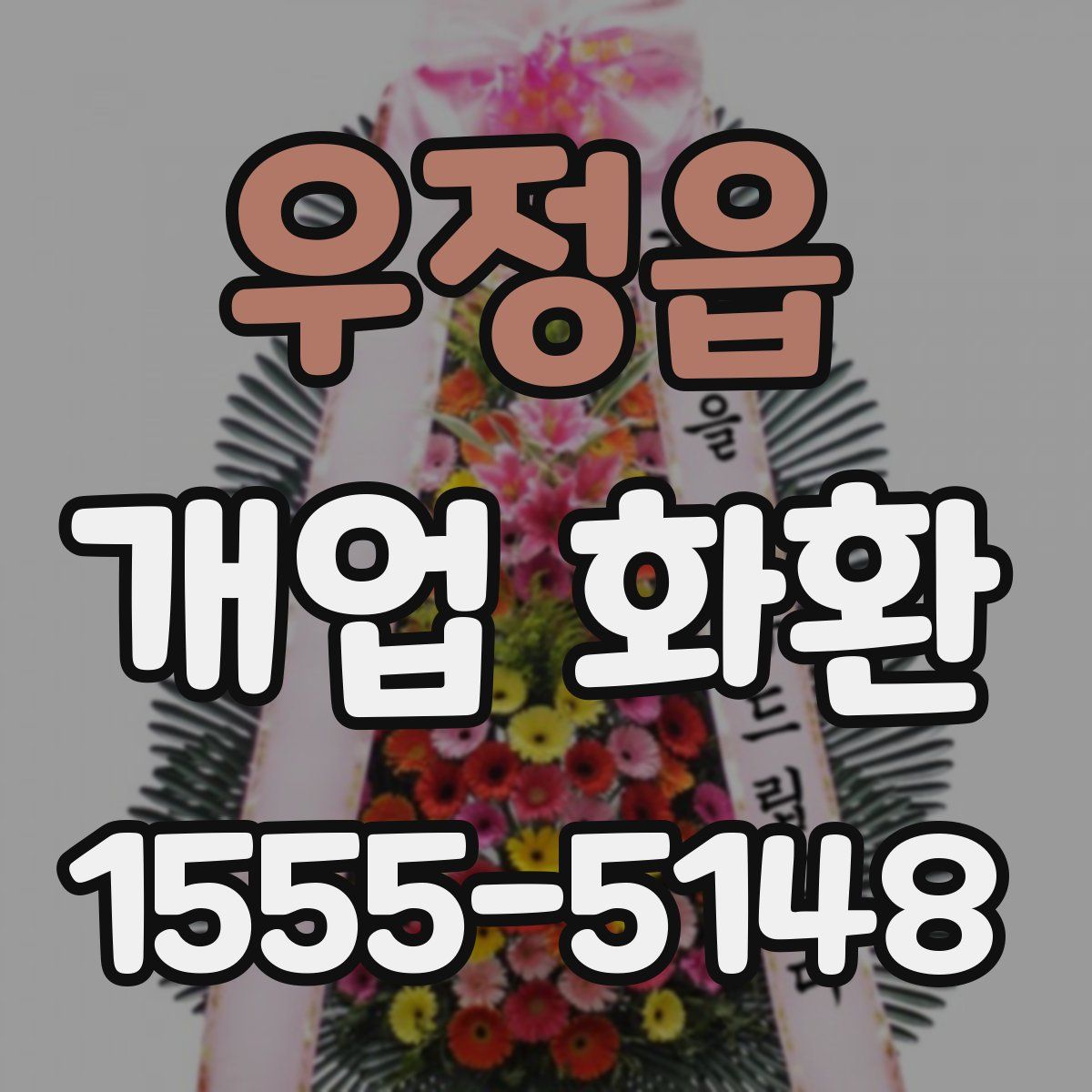 우정읍 개업 화환