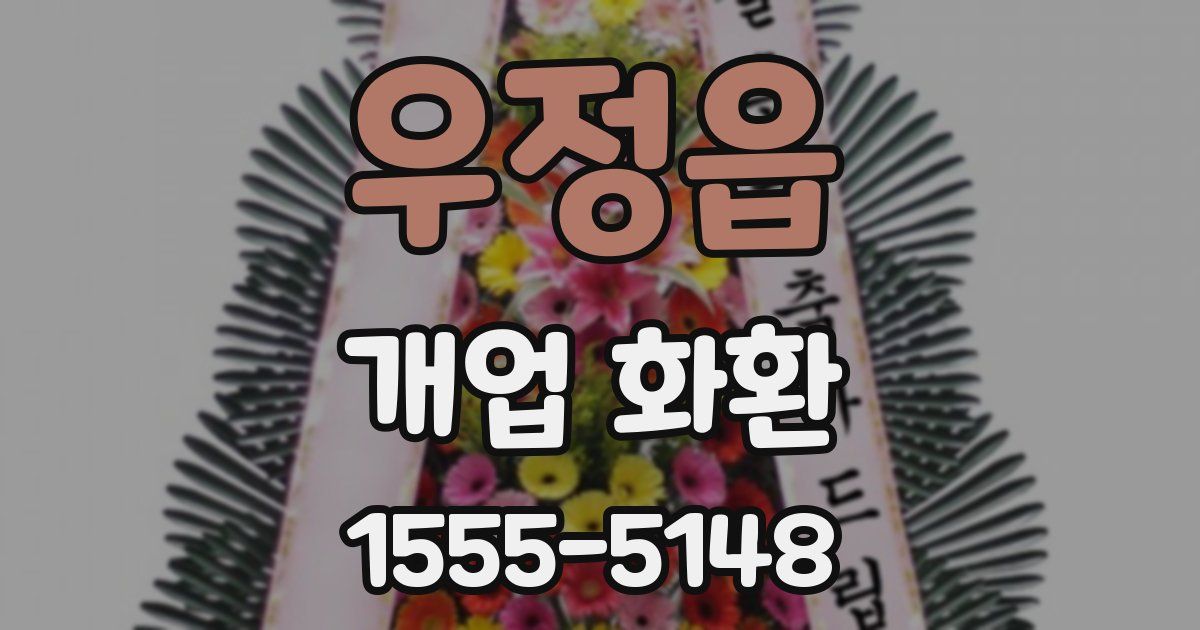 우정읍 개업 화환