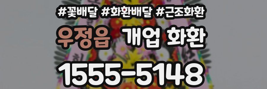 우정읍 개업 화환