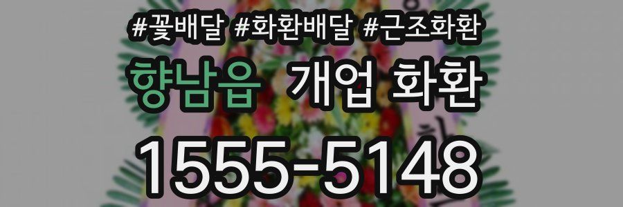 향남읍 개업 화환