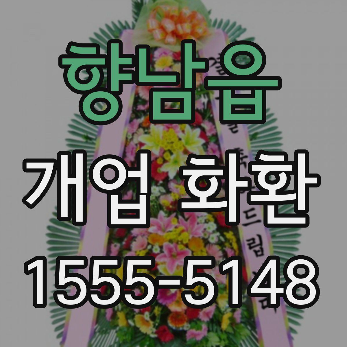 향남읍 개업 화환