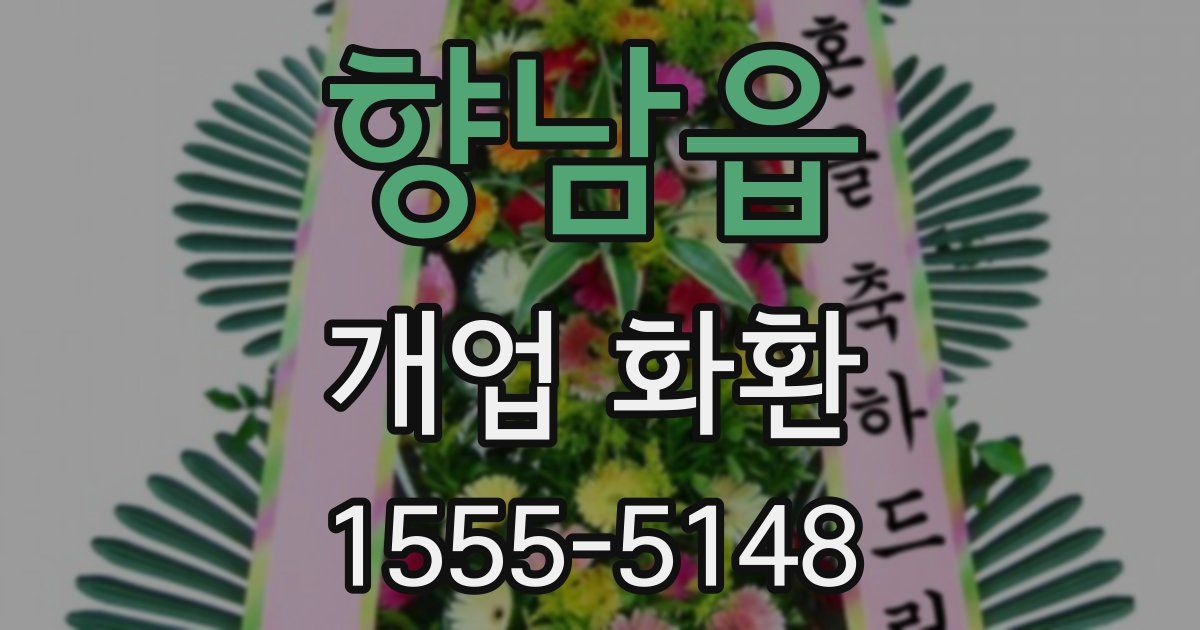 향남읍 개업 화환