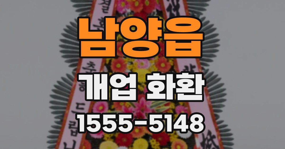 남양읍 개업 화환