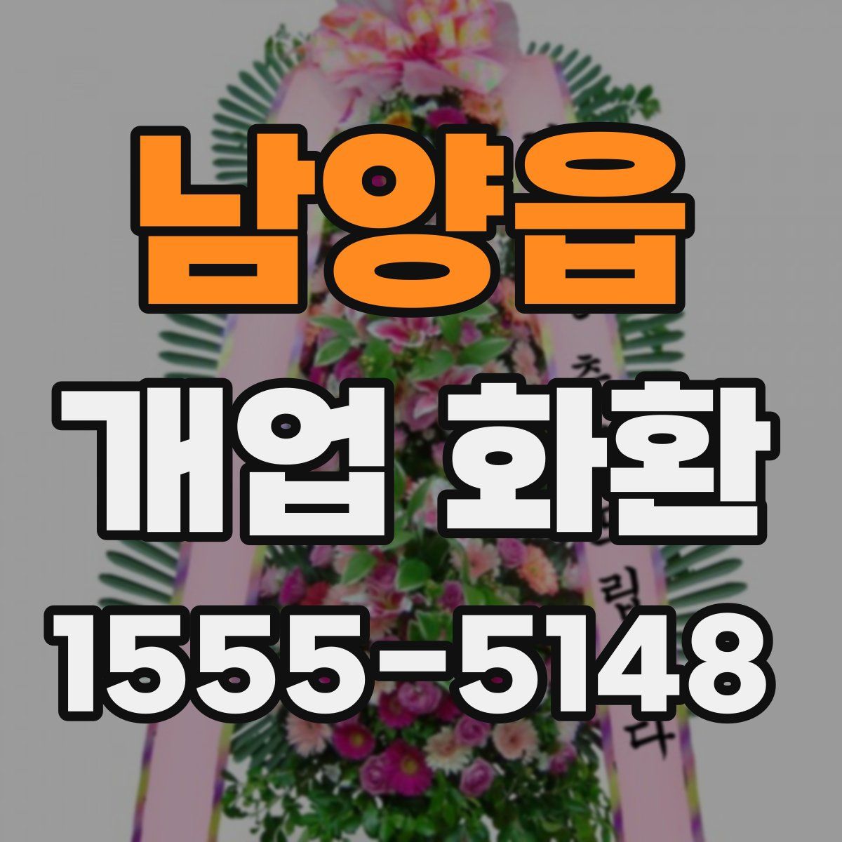 남양읍 개업 화환