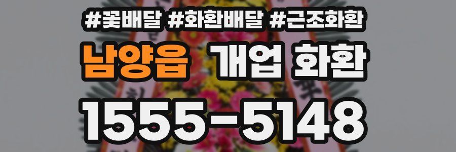 남양읍 개업 화환