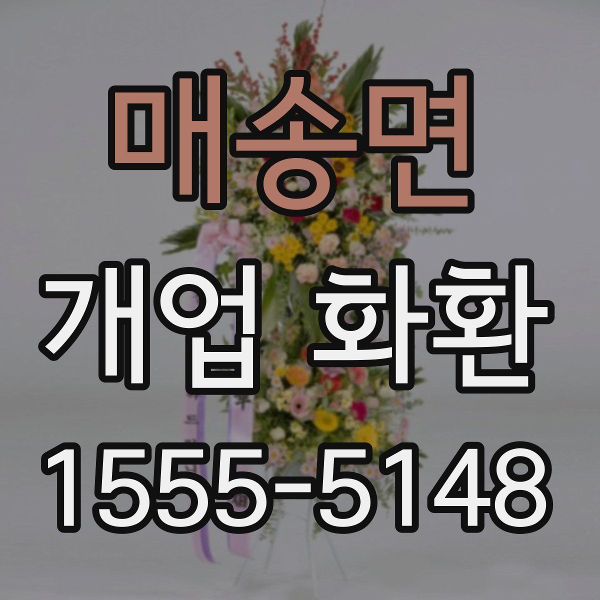 매송면 개업 화환