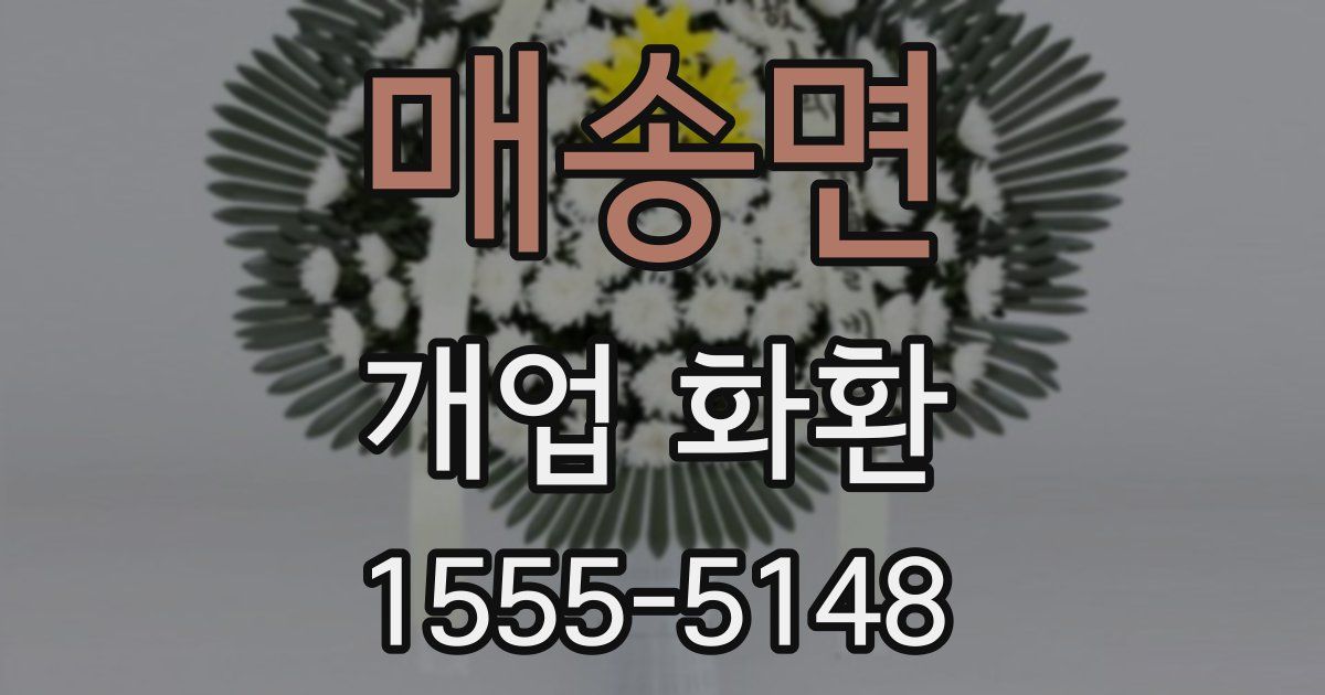 매송면 개업 화환