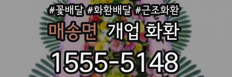 매송면 개업 화환