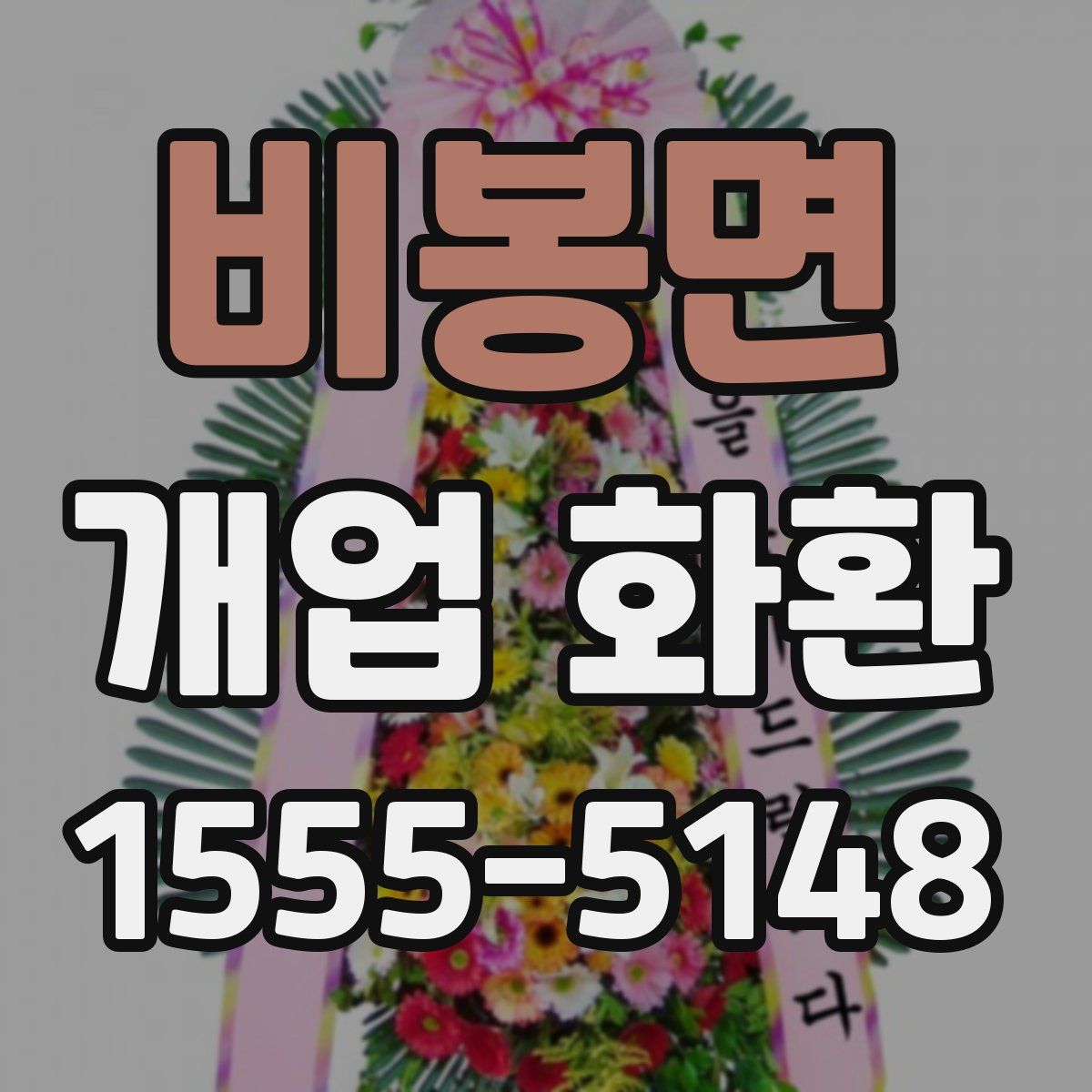 비봉면 개업 화환