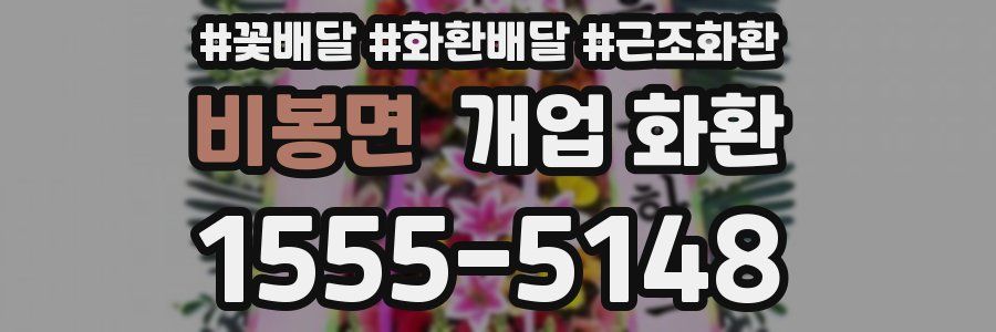 비봉면 개업 화환