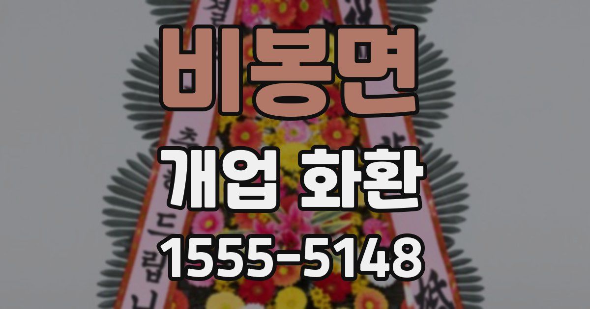비봉면 개업 화환