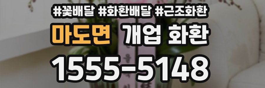 마도면 개업 화환