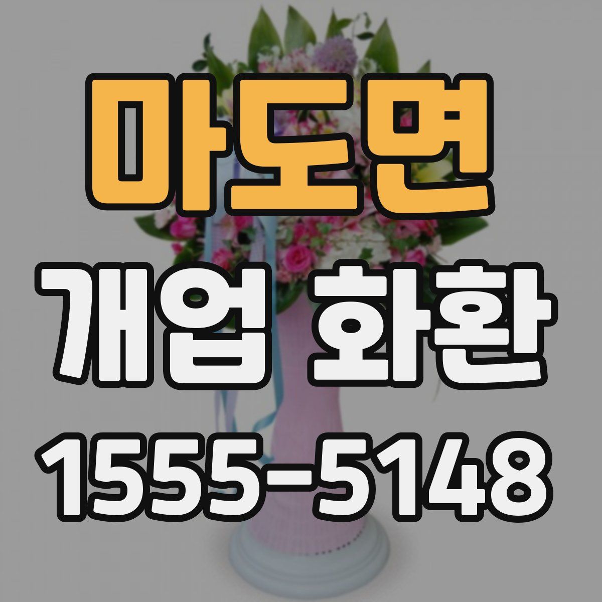 마도면 개업 화환