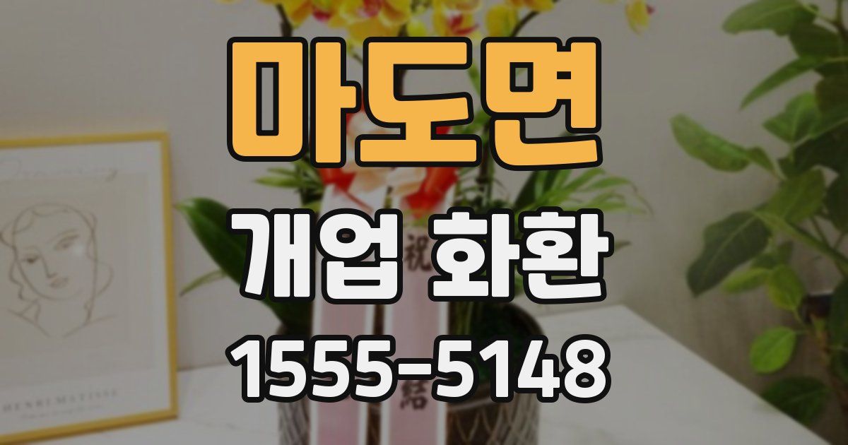 마도면 개업 화환
