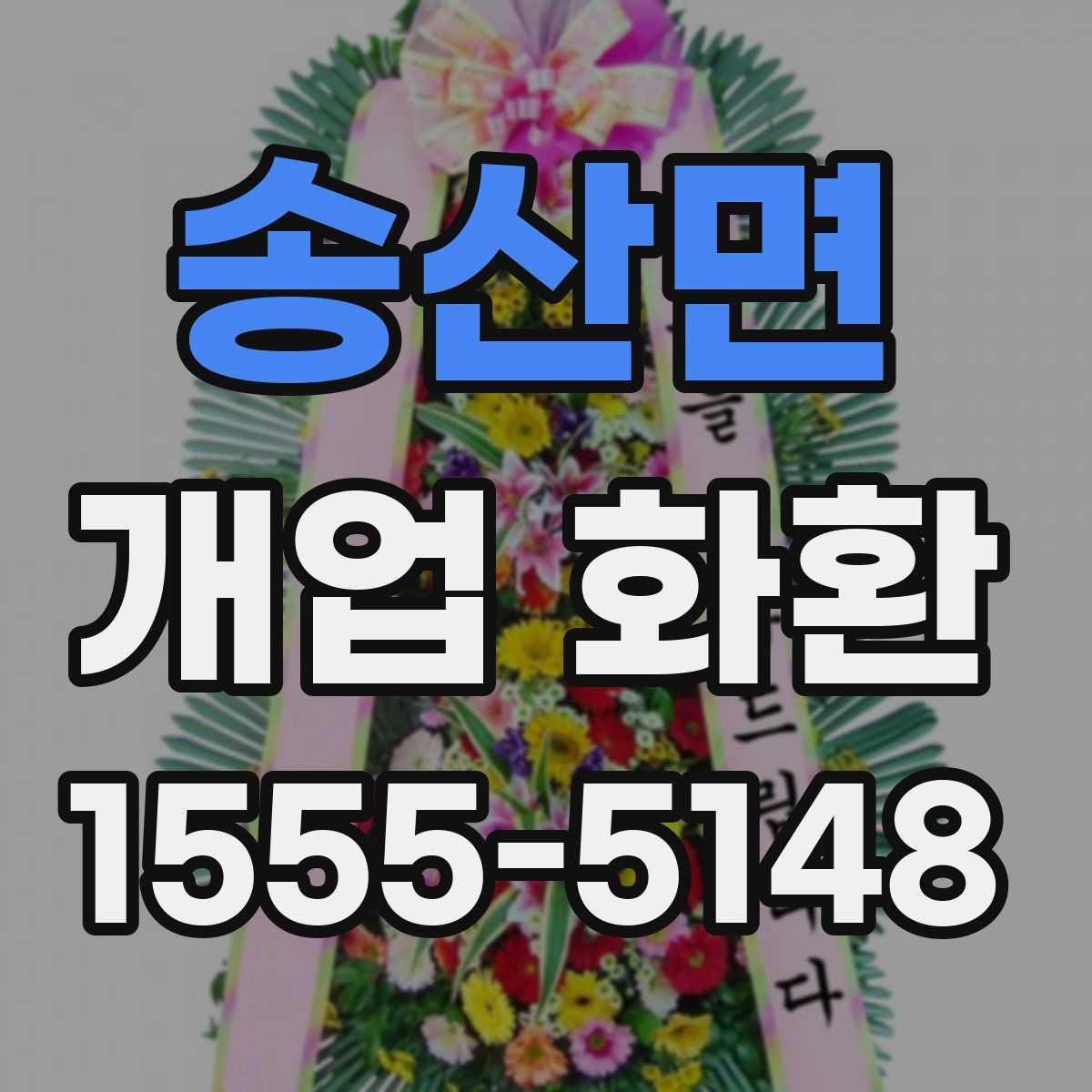 송산면 개업 화환