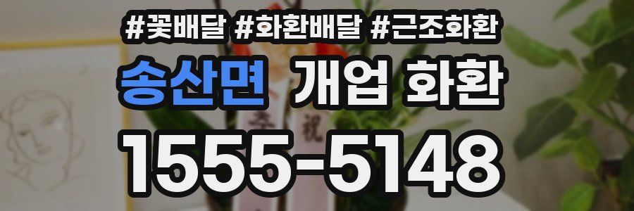 송산면 개업 화환