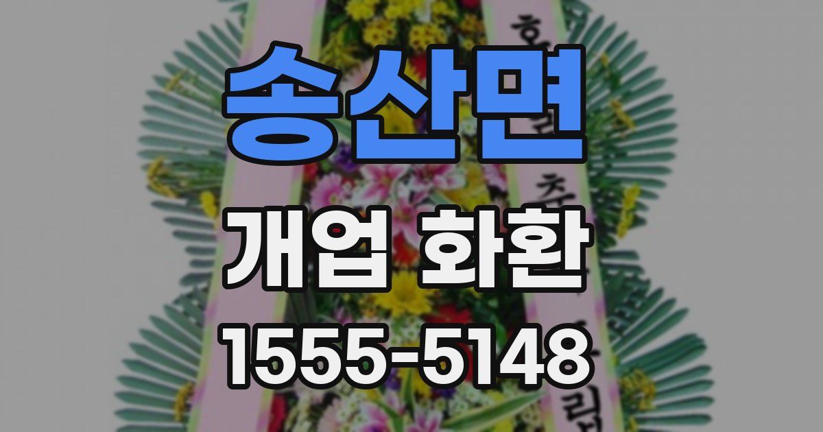 송산면 개업 화환
